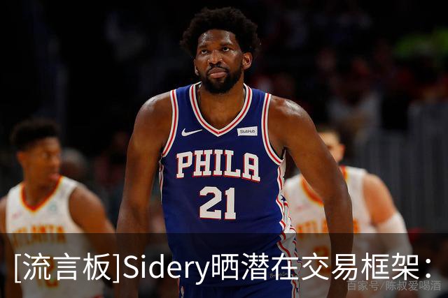 [流言板]Sidery晒潜在交易框架：湖人4换1得到库明加